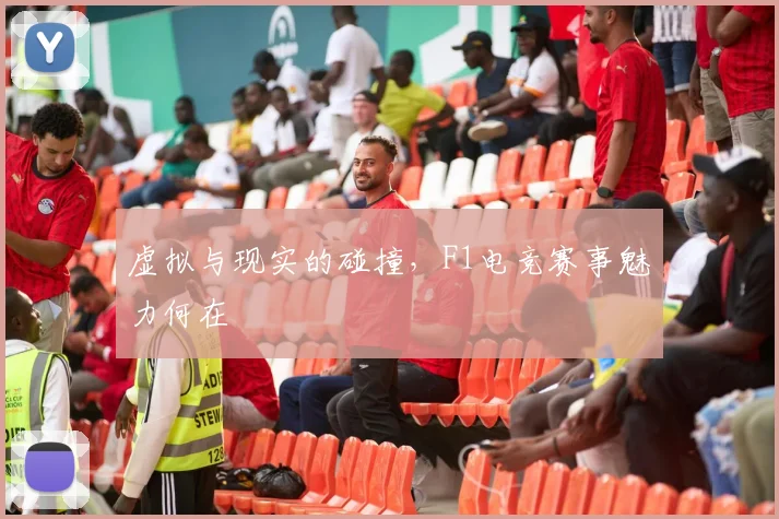 虚拟与现实的碰撞,F1电竞赛事魅力何在