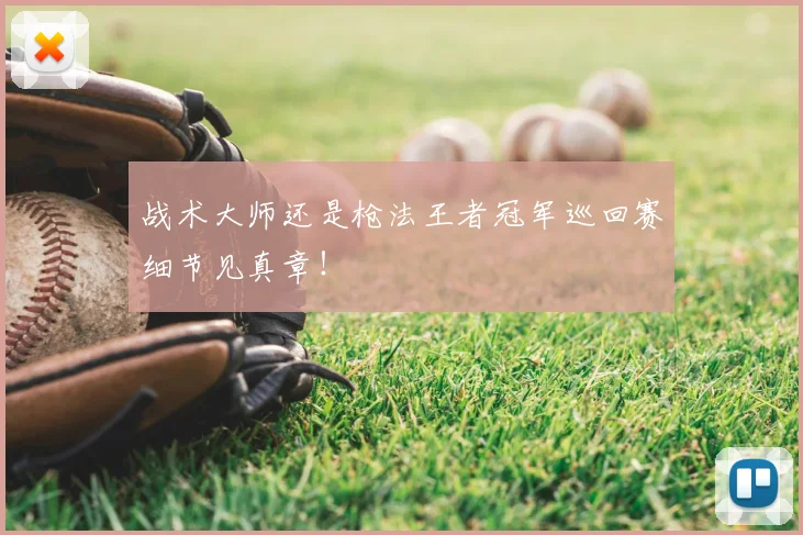 战术大师还是枪法王者冠军巡回赛细节见真章！