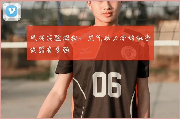 风洞实验揭秘,空气动力学的秘密武器有多强
