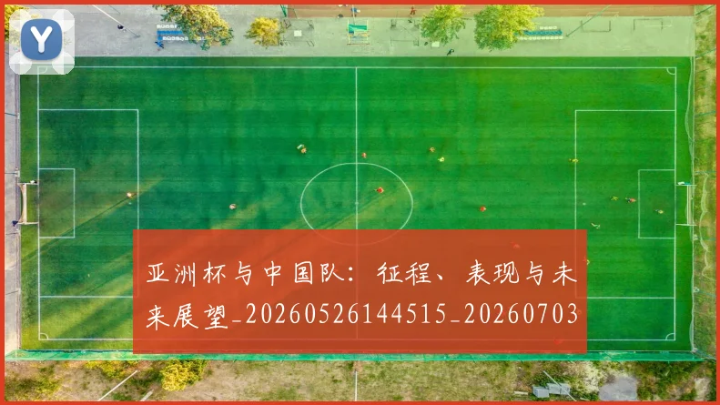 亚洲杯与中国队:征程、表现与未来展望_20260526144515_20260703213252