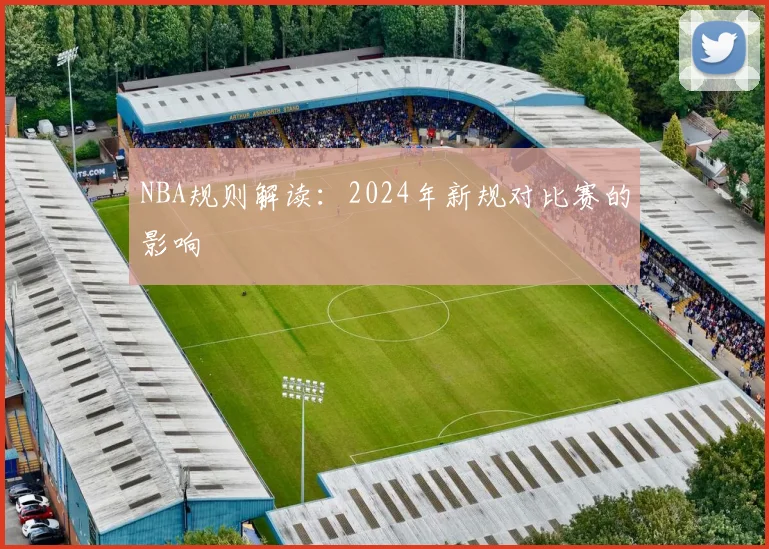 NBA规则解读:2024年新规对比赛的影响