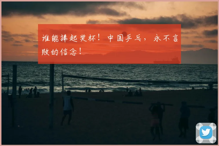 谁能捧起奖杯!中国乒乓,永不言败的信念!
