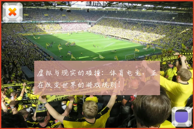 虚拟与现实的碰撞:体育电竞,正在改变世界的游戏规则!