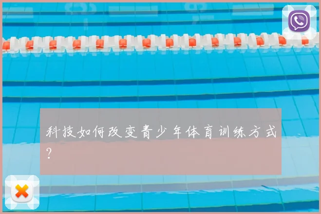科技如何改变青少年体育训练方式？