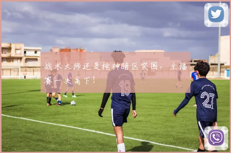 战术大师还是枪神暗区突围，主播赛一决高下！