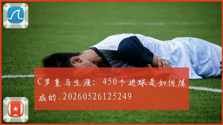 C罗皇马生涯:450个进球是如何炼成的_20260526125249