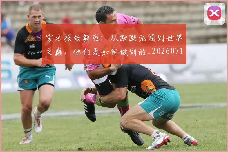 官方报告解密:从默默无闻到世界之巅,他们是如何做到的_20260710002530
