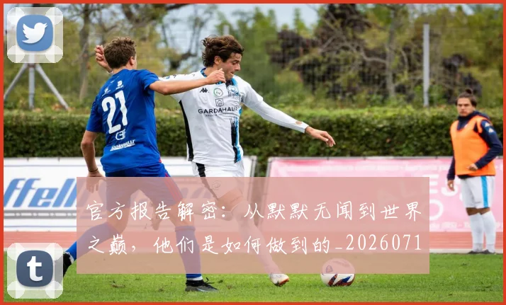 官方报告解密：从默默无闻到世界之巅，他们是如何做到的_20260710002530