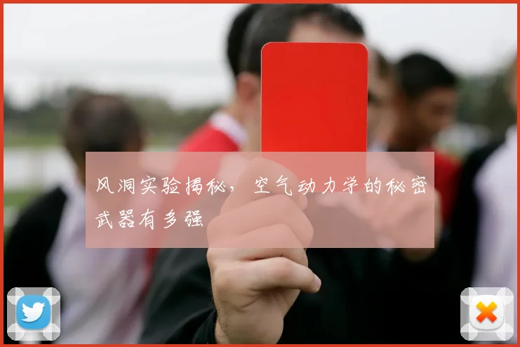 风洞实验揭秘,空气动力学的秘密武器有多强