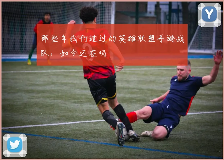 那些年我们追过的英雄联盟手游战队,如今还在吗