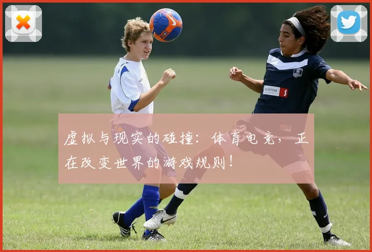 虚拟与现实的碰撞:体育电竞,正在改变世界的游戏规则!