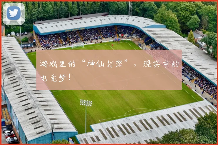 游戏里的“神仙打架”,现实中的电竞梦!