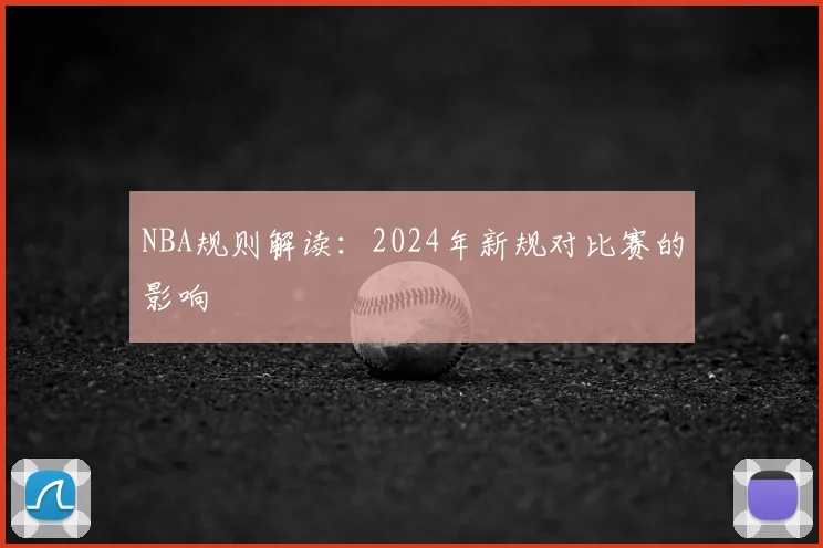 NBA规则解读:2024年新规对比赛的影响