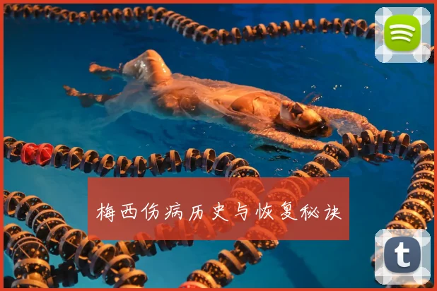 梅西伤病历史与恢复秘诀