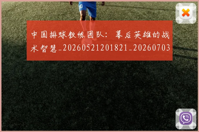 中国排球教练团队:幕后英雄的战术智慧_20260521201821_20260703204859