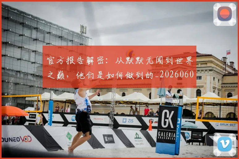 官方报告解密:从默默无闻到世界之巅,他们是如何做到的_20260604144739