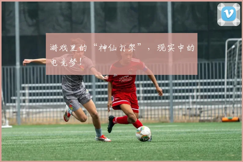 游戏里的“神仙打架”,现实中的电竞梦!