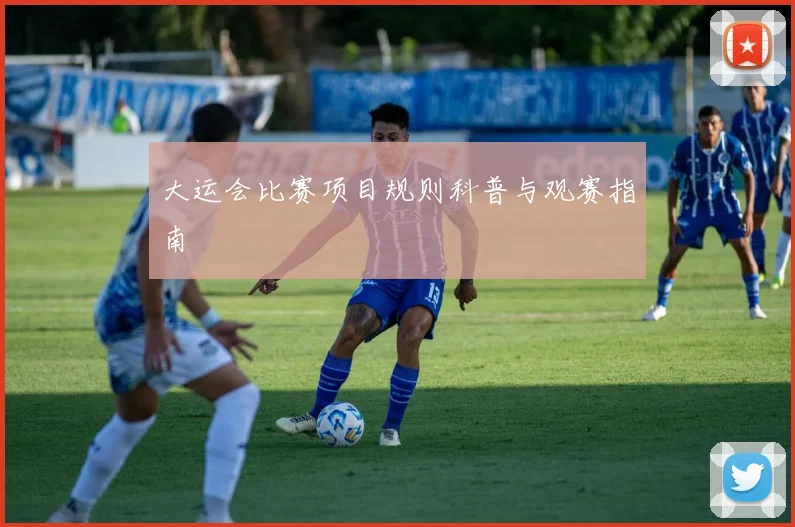 大运会比赛项目规则科普与观赛指南
