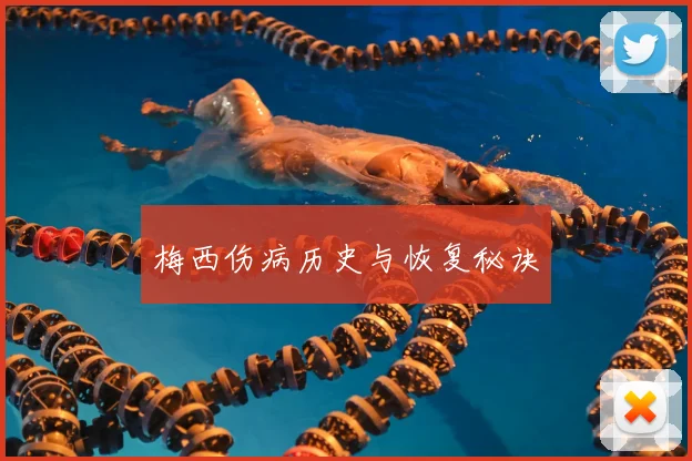 梅西伤病历史与恢复秘诀
