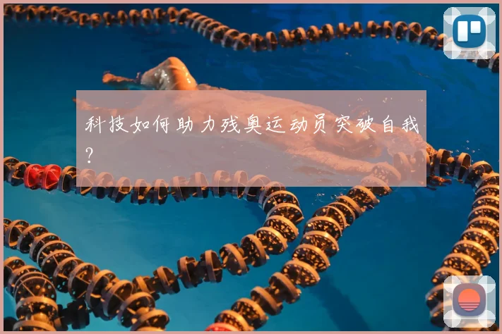 科技如何助力残奥运动员突破自我?
