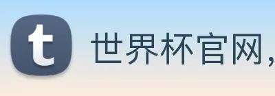 世界杯官网，在线买世界杯平台 Logo